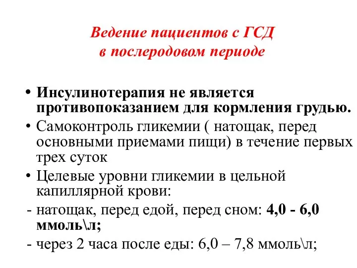 Инсулинотерапия не является противопоказанием для кормления грудью. Самоконтроль гликемии ( натощак, перед