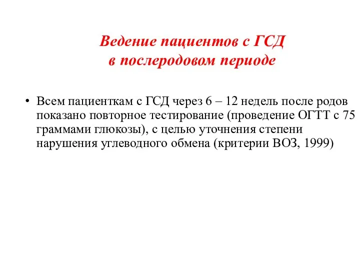 Всем пациенткам с ГСД через 6 – 12 недель после родов показано