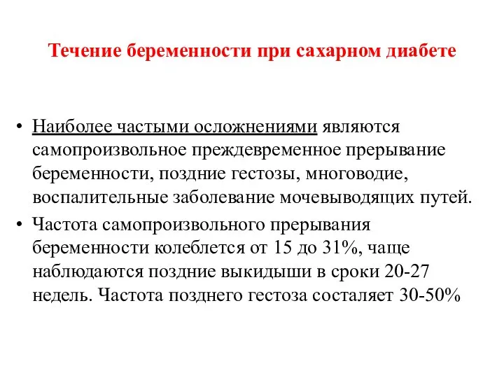 Течение беременности при сахарном диабете Наиболее частыми осложнениями являются самопроизвольное преждевременное прерывание