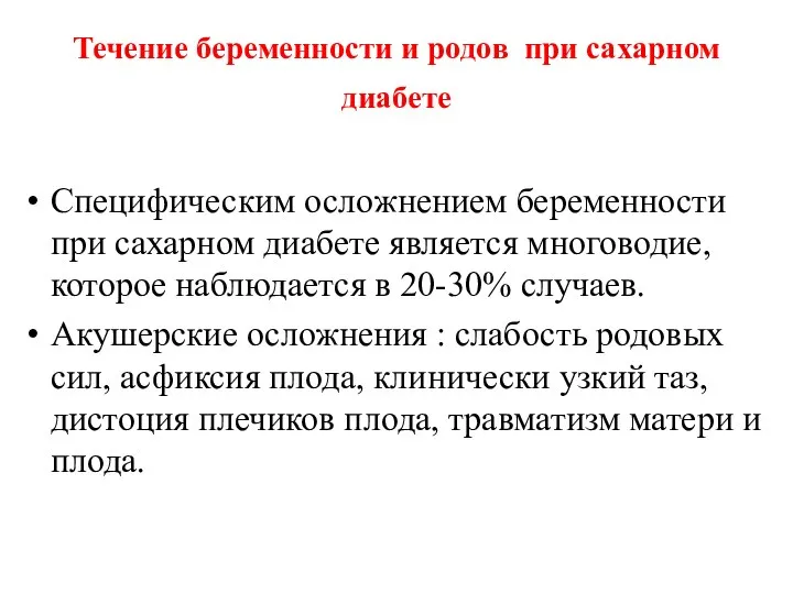 Течение беременности и родов при сахарном диабете Специфическим осложнением беременности при сахарном