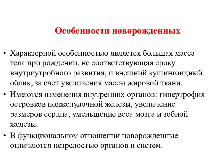 Особенности новорожденных Характерной особенностью является большая масса тела при рождении, не соответствующая