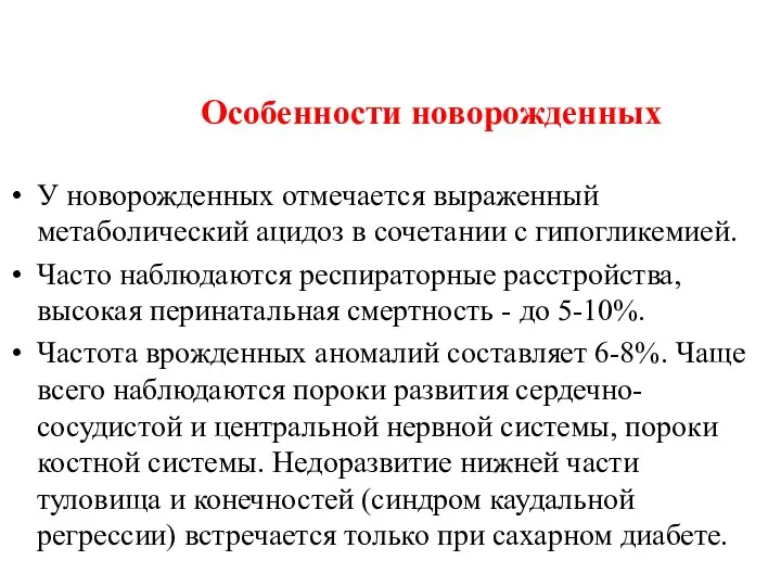 Особенности новорожденных У новорожденных отмечается выраженный метаболический ацидоз в сочетании с гипогликемией.