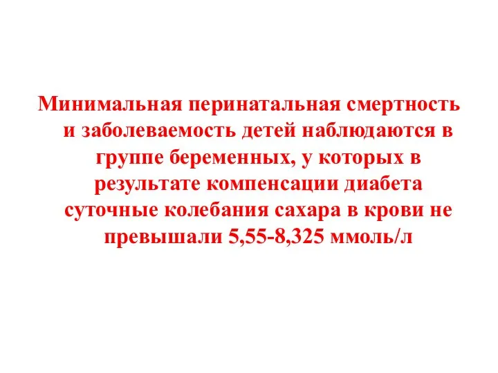 Минимальная перинатальная смертность и заболеваемость детей наблюдаются в группе беременных, у которых