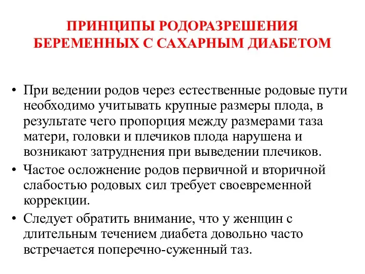 ПРИНЦИПЫ РОДОРАЗРЕШЕНИЯ БЕРЕМЕННЫХ С САХАРНЫМ ДИАБЕТОМ При ведении родов через естественные родовые