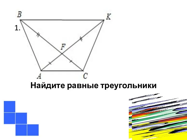 Найдите равные треугольники 1.