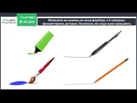 25.09.2022 Сьогодні Малювати ми можемо не лише фарбами, а й олівцями, фломастерами,