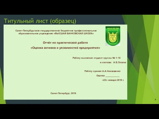 Титульный лист (образец) Отчёт по практической работе «Оценка активов и уязвимостей предприятия»