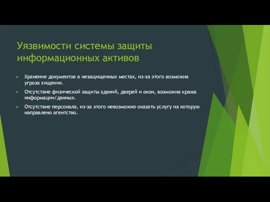 Уязвимости системы защиты информационных активов Хранение документов в незащищенных местах, из-за этого