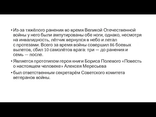 Из-за тяжёлого ранения во время Великой Отечественной войны у него были ампутированы