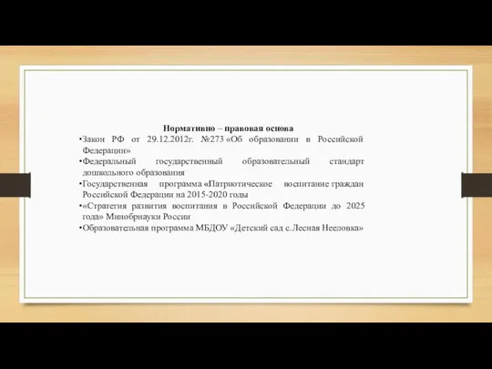 Нормативно – правовая основа Закон РФ от 29.12.2012г. №273 «Об образовании в