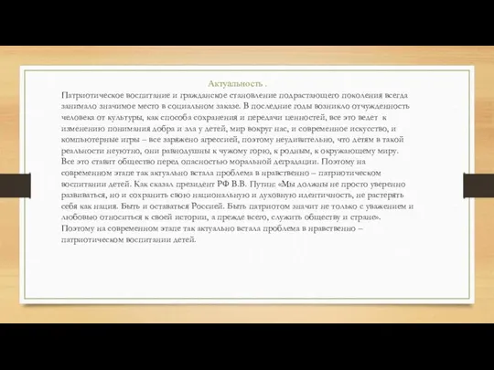 Актуальность . Патриотическое воспитание и гражданское становление подрастающего поколения всегда занимало значимое