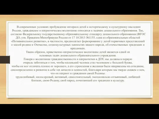 В современных условиях пробуждение интереса детей к историческому и культурному наследию России,