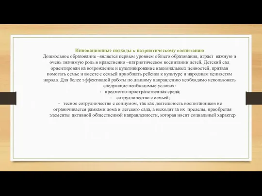 Инновационные подходы к патриотическому воспитанию Дошкольное образование –является первым уровнем общего образования,