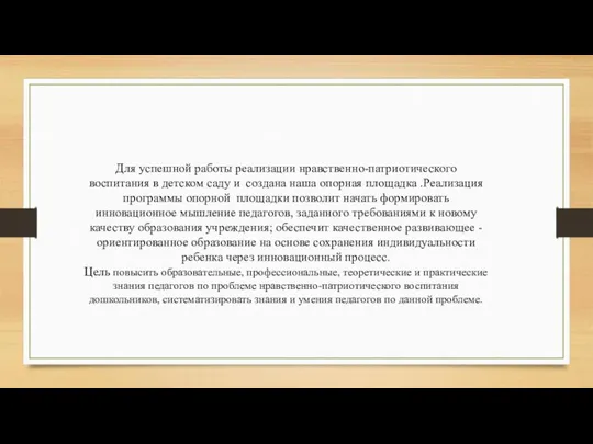 Для успешной работы реализации нравственно-патриотического воспитания в детском саду и создана наша