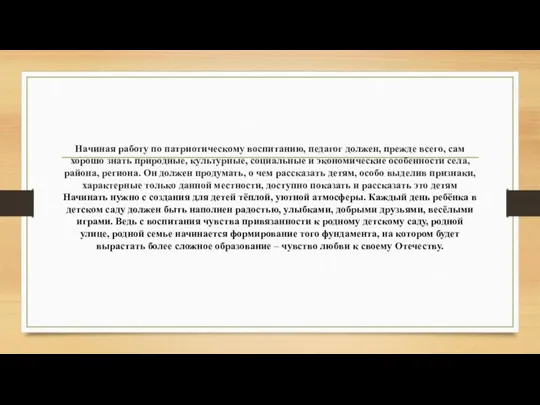 Начиная работу по патриотическому воспитанию, педагог должен, прежде всего, сам хорошо знать