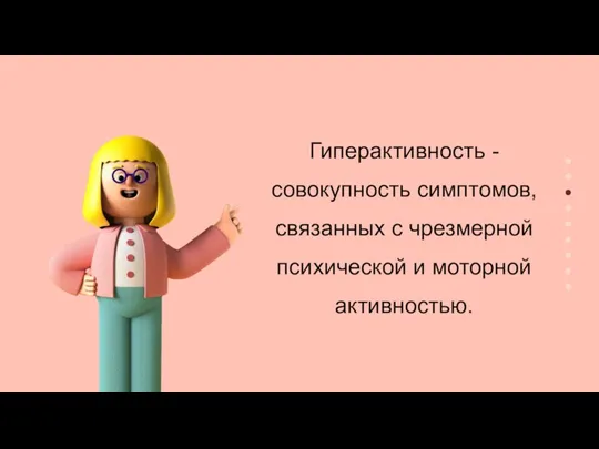 Гиперактивность - совокупность симптомов, связанных с чрезмерной психической и моторной активностью.