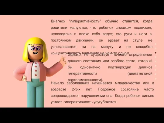 Диагноз "гиперактивность" обычно ставится, когда родители жалуются, что ребенок слишком подвижен, непоседлив