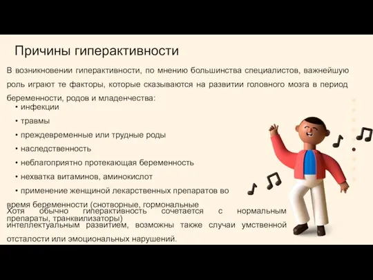 Причины гиперактивности В возникновении гиперактивности, по мнению большинства специалистов, важнейшую роль играют