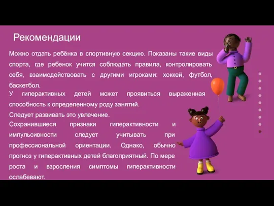 Рекомендации Можно отдать ребёнка в спортивную секцию. Показаны такие виды спорта, где