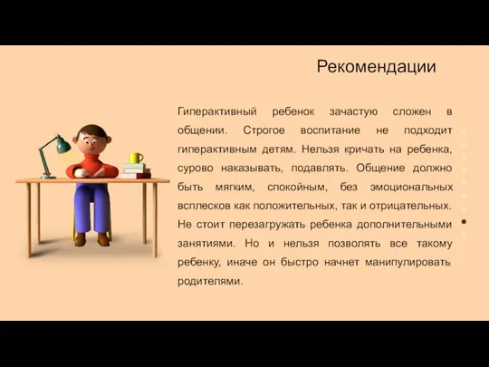 Гиперактивный ребенок зачастую сложен в общении. Строгое воспитание не подходит гиперактивным детям.