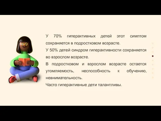 У 70% гиперактивных детей этот симптом сохраняется в подростковом возрасте. У 50%