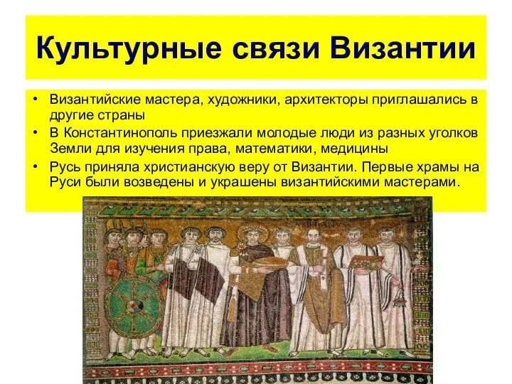 Культурные связи Византии Византийские мастера, художники, архитекторы приглашались в другие страны В