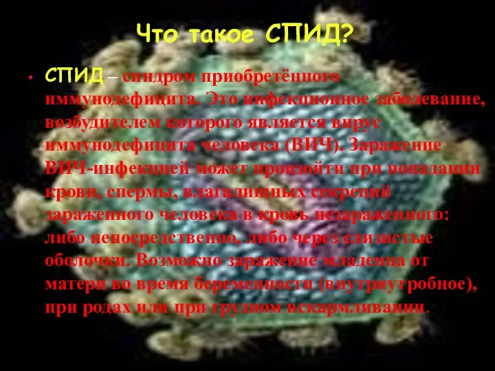 Что такое СПИД? СПИД – синдром приобретённого иммунодефицита. Это инфекционное заболевание, возбудителем