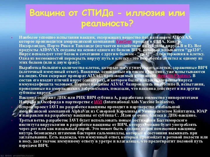 Вакцина от СПИДа - иллюзия или реальность? Наиболее успешно испытания вакцин, содержащих