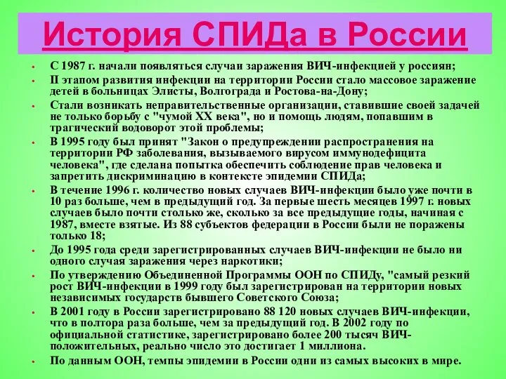 История СПИДа в России С 1987 г. начали появляться случаи заражения ВИЧ-инфекцией