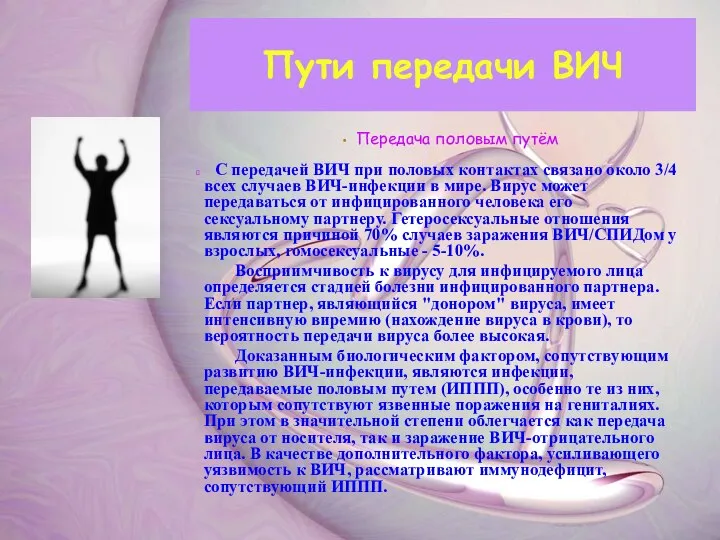 Передача половым путём С передачей ВИЧ при половых контактах связано около 3/4