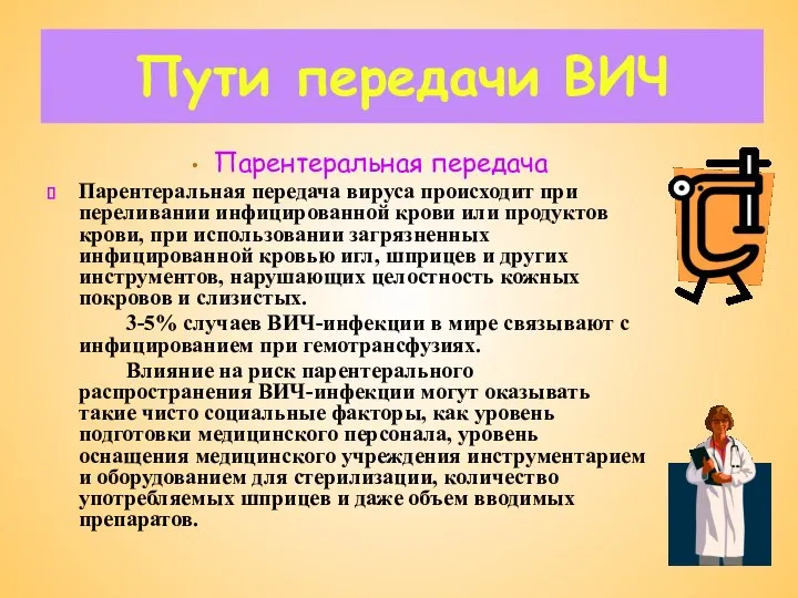 Пути передачи ВИЧ Парентеральная передача Парентеральная передача вируса происходит при переливании инфицированной