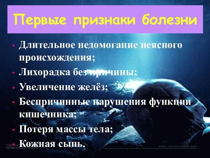 Первые признаки болезни Длительное недомогание неясного происхождения; Лихорадка без причины; Увеличение желёз;