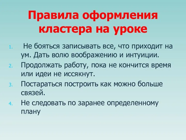 Правила оформления кластера на уроке Не бояться записывать все, что приходит на