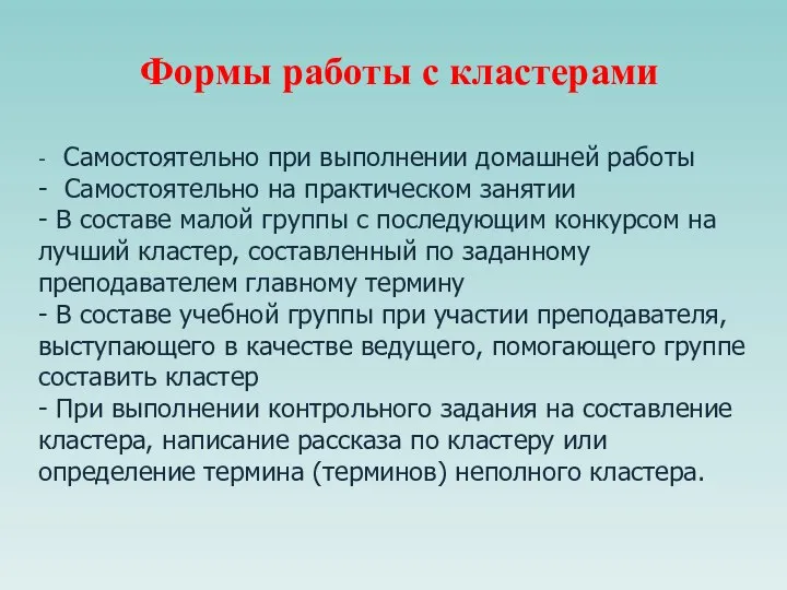 Формы работы с кластерами - Самостоятельно при выполнении домашней работы - Самостоятельно