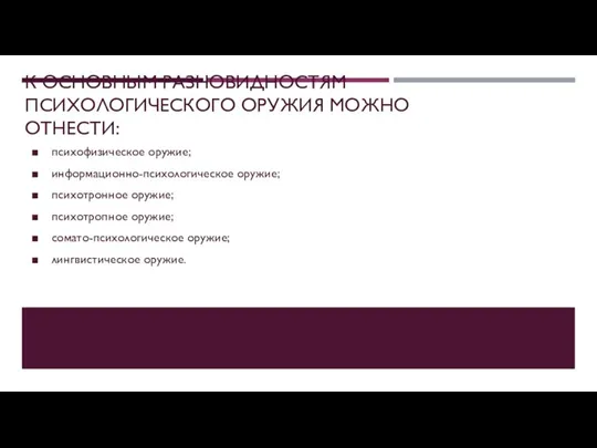 К ОСНОВНЫМ РАЗНОВИДНОСТЯМ ПСИХОЛОГИЧЕСКОГО ОРУЖИЯ МОЖНО ОТНЕСТИ: психофизическое оружие; информационно-психологическое оружие; психотронное