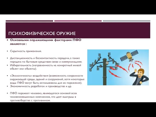 ПСИХОФИЗИЧЕСКОЕ ОРУЖИЕ Основными поражающими факторами ПФО являются : Скрытность применения. Дистанционность и