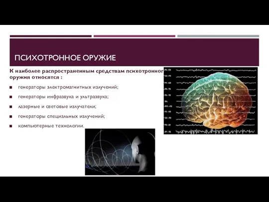 ПСИХОТРОННОЕ ОРУЖИЕ К наиболее распространенным средствам психотронного оружия относятся : генераторы электромагнитных