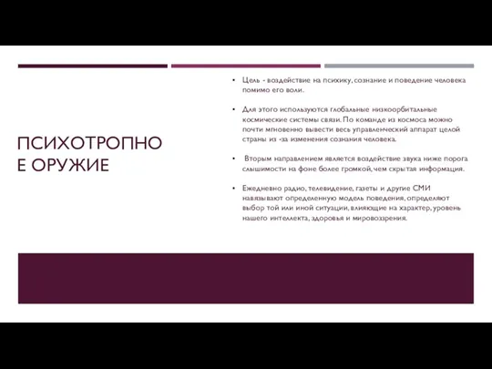 ПСИХОТРОПНОЕ ОРУЖИЕ Цель - воздействие на психику, сознание и поведение человека помимо