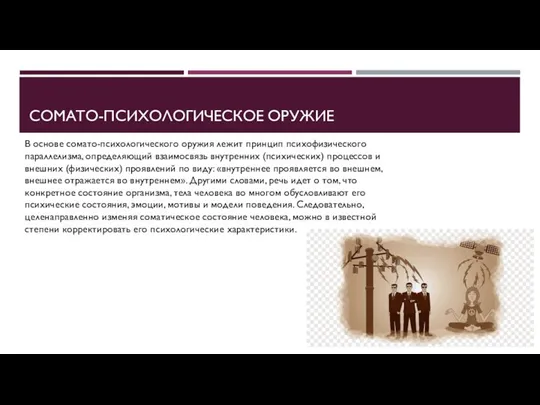 СОМАТО-ПСИХОЛОГИЧЕСКОЕ ОРУЖИЕ В основе сомато-психологического оружия лежит принцип психофизического параллелизма, определяющий взаимосвязь