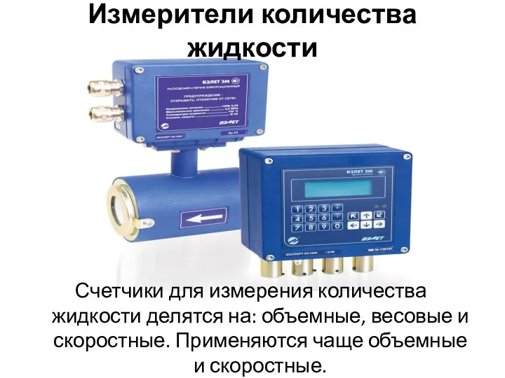 Измерители количества жидкости Счетчики для измерения количества жидкости делятся на: объемные, весовые