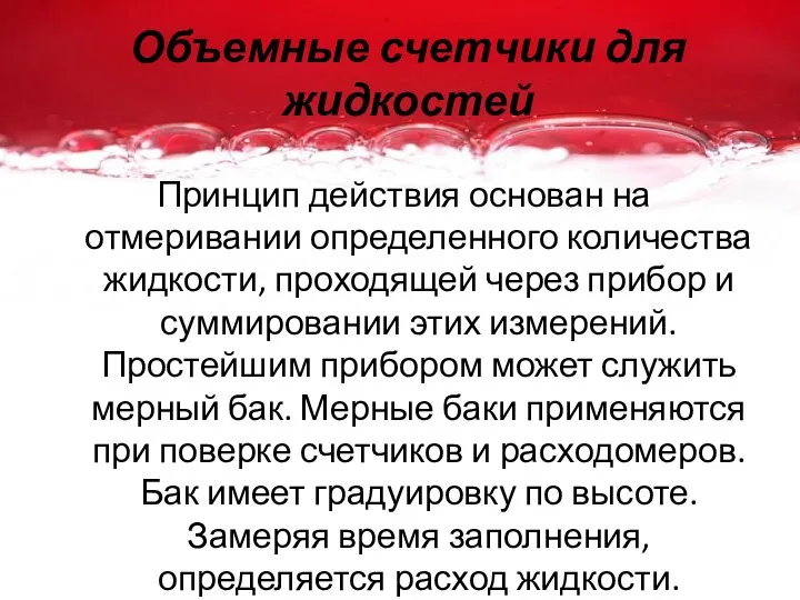 Объемные счетчики для жидкостей Принцип действия основан на отмеривании определенного количества жидкости,