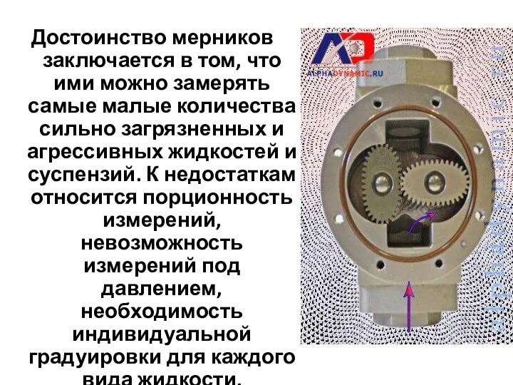 Достоинство мерников заключается в том, что ими можно замерять самые малые количества