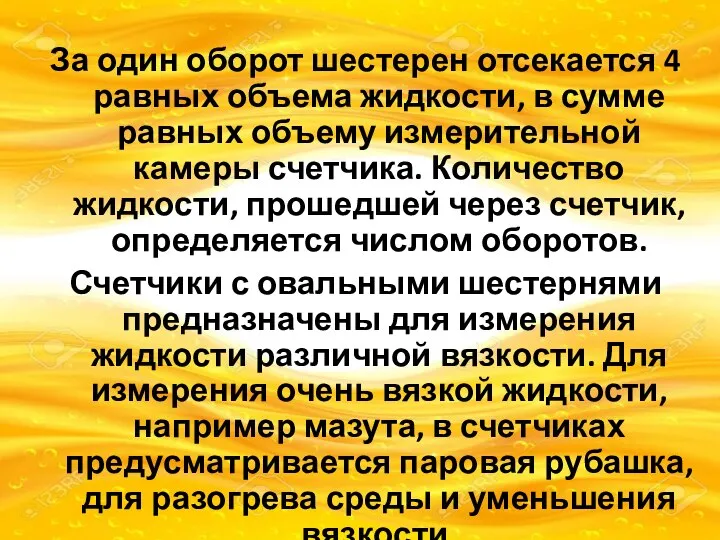 За один оборот шестерен отсекается 4 равных объема жидкости, в сумме равных