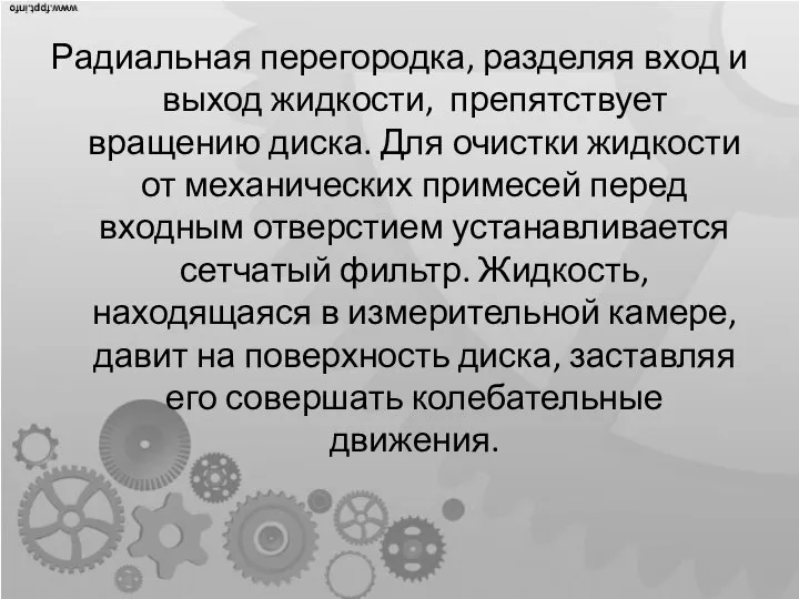 Радиальная перегородка, разделяя вход и выход жидкости, препятствует вращению диска. Для очистки