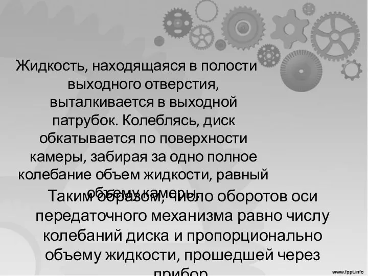 Жидкость, находящаяся в полости выходного отверстия, выталкивается в выходной патрубок. Колеблясь, диск