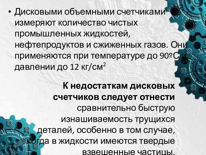 Дисковыми объемными счетчиками измеряют количество чистых промышленных жидкостей, нефтепродуктов и сжиженных газов.