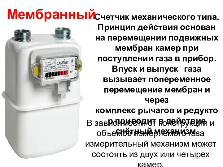 Мембранный В зависимости от конструкции и объемов измеряемого газа измерительный механизм может