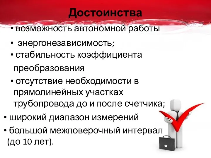 Достоинства возможность автономной работы энергонезависимость; стабильность коэффициента преобразования широкий диапазон измерений большой