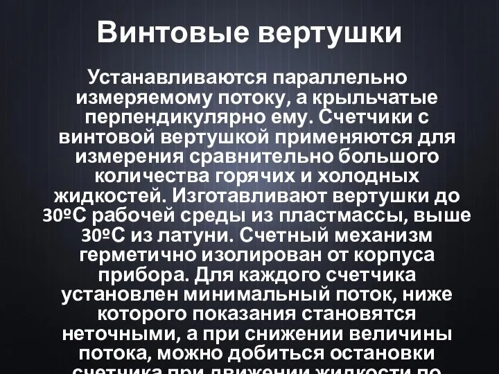 Винтовые вертушки Устанавливаются параллельно измеряемому потоку, а крыльчатые перпендикулярно ему. Счетчики с