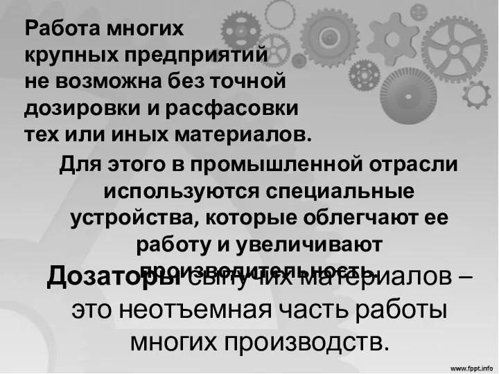 Дозаторы сыпучих материалов – это неотъемная часть работы многих производств. Для этого